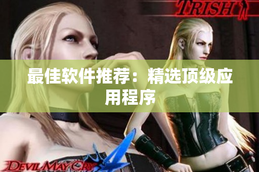 最佳软件推荐：精选顶级应用程序