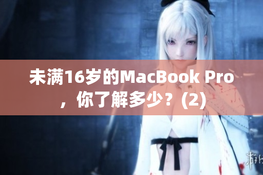 未满16岁的MacBook Pro，你了解多少？(2)