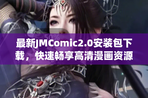 最新JMComic2.0安装包下载，快速畅享高清漫画资源！
