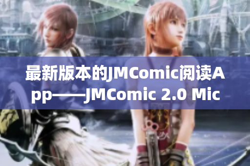 最新版本的JMComic阅读App——JMComic 2.0 Mic