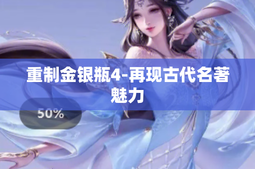 重制金银瓶4-再现古代名著魅力