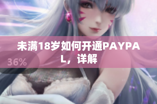 未满18岁如何开通PAYPAL，详解