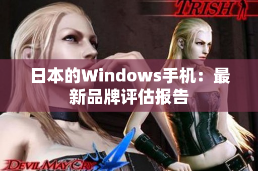 日本的Windows手机：最新品牌评估报告