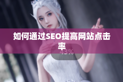 如何通过SEO提高网站点击率