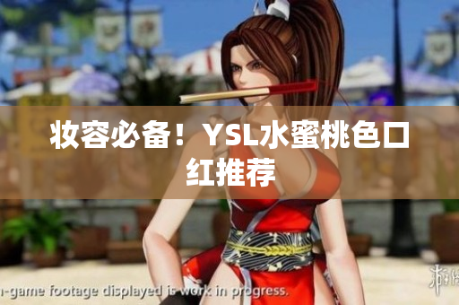 妆容必备！YSL水蜜桃色口红推荐