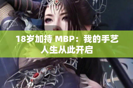 18岁加持 MBP：我的手艺人生从此开启
