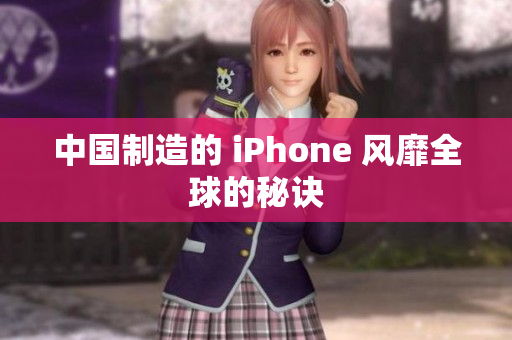 中国制造的 iPhone 风靡全球的秘诀