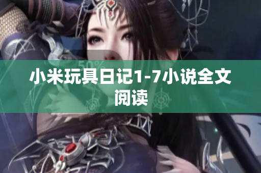 小米玩具日记1-7小说全文阅读