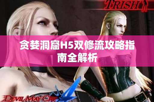 贪婪洞窟H5双修流攻略指南全解析