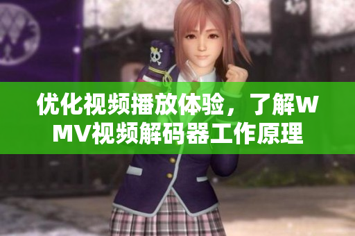 优化视频播放体验，了解WMV视频解码器工作原理