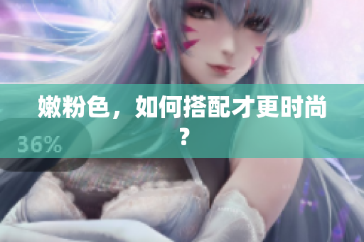嫩粉色，如何搭配才更时尚？