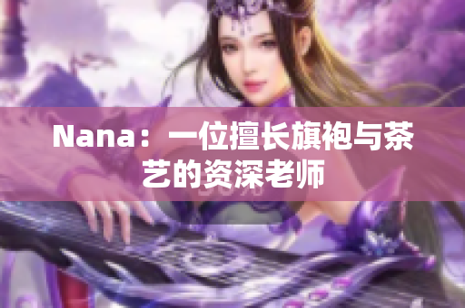 Nana：一位擅长旗袍与茶艺的资深老师