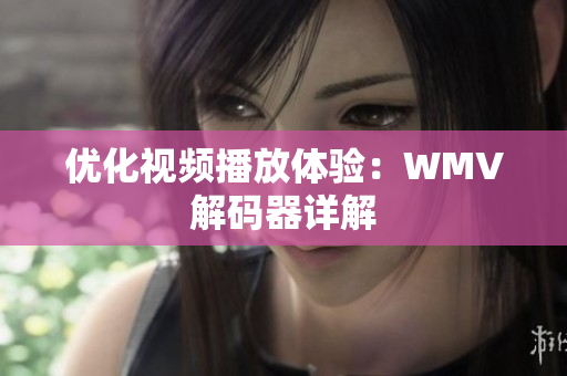 优化视频播放体验：WMV解码器详解