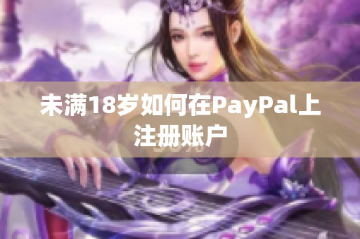未满18岁如何在PayPal上注册账户