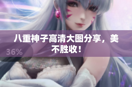 八重神子高清大图分享，美不胜收！
