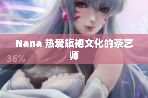 Nana 热爱旗袍文化的茶艺师