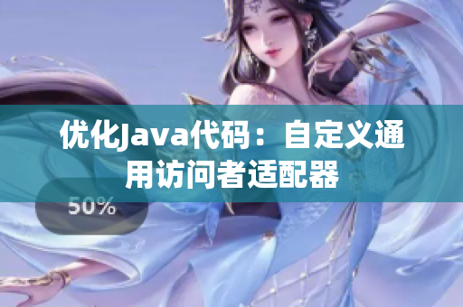 优化Java代码：自定义通用访问者适配器