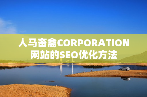 人马畜禽CORPORATION网站的SEO优化方法