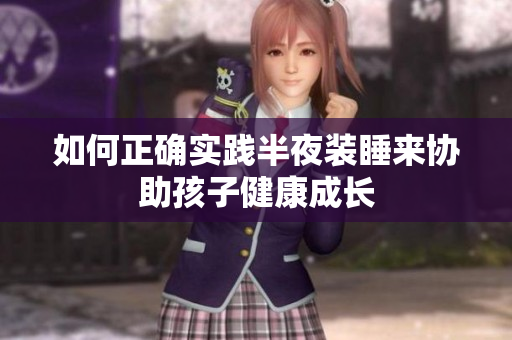 如何正确实践半夜装睡来协助孩子健康成长
