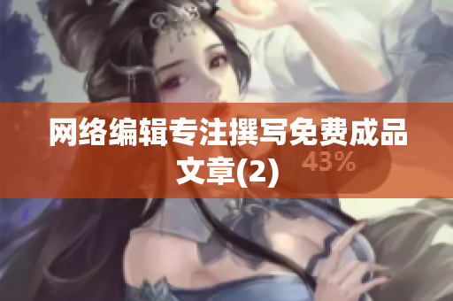 网络编辑专注撰写免费成品文章(2)