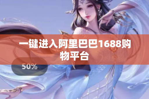 一键进入阿里巴巴1688购物平台