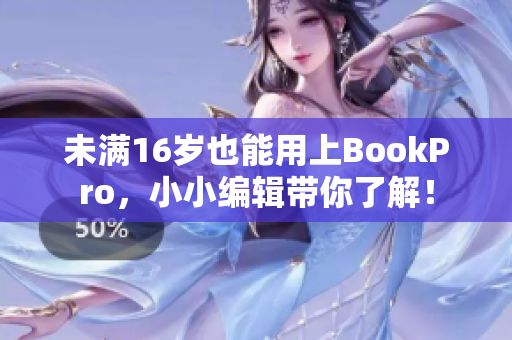 未满16岁也能用上BookPro，小小编辑带你了解！