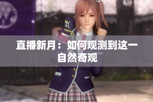 直播新月：如何观测到这一自然奇观