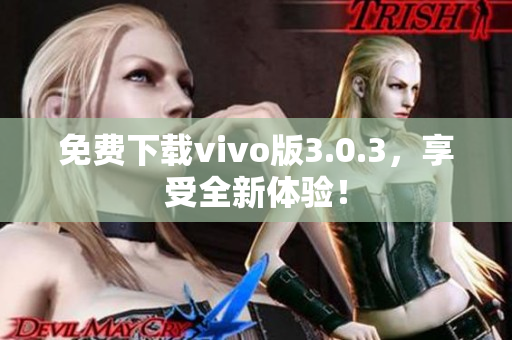 免费下载vivo版3.0.3，享受全新体验！