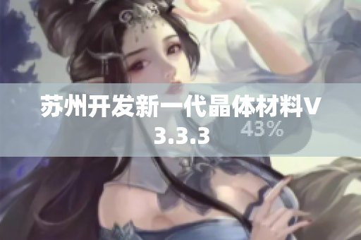 苏州开发新一代晶体材料V3.3.3