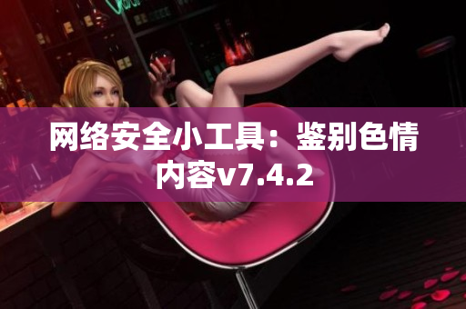 网络安全小工具：鉴别色情内容v7.4.2