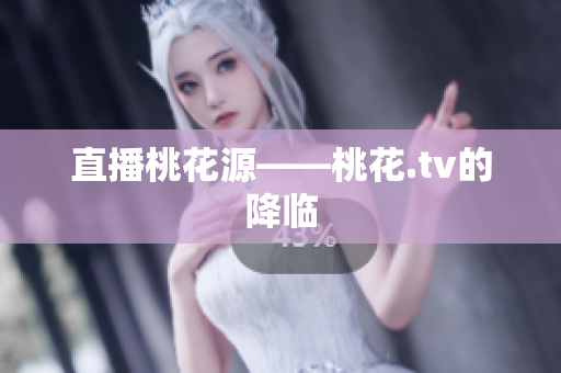 直播桃花源——桃花.tv的降临