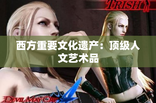 西方重要文化遗产：顶级人文艺术品