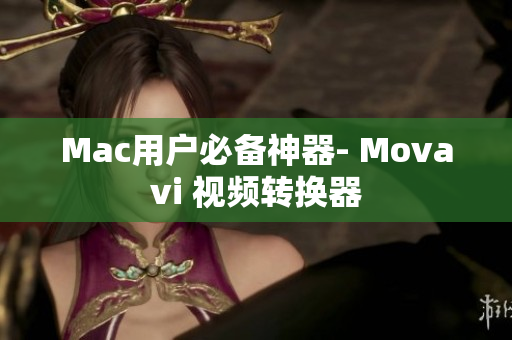Mac用户必备神器- Movavi 视频转换器