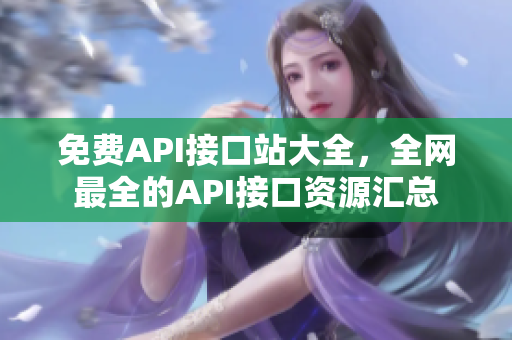免费API接口站大全，全网最全的API接口资源汇总