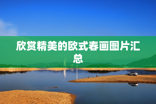欣赏精美的欧式春画图片汇总