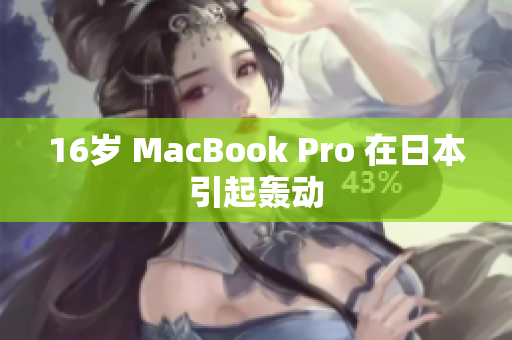 16岁 MacBook Pro 在日本引起轰动
