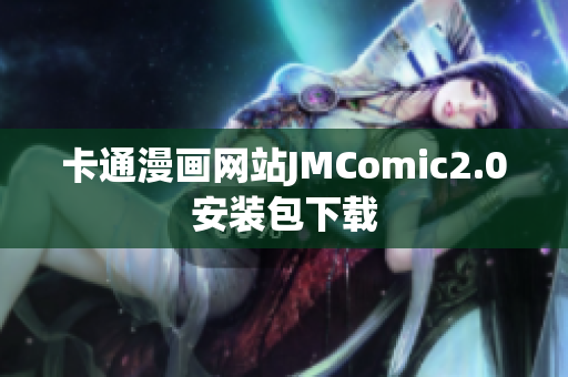 卡通漫画网站JMComic2.0安装包下载