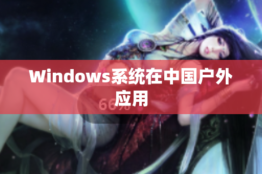 Windows系统在中国户外应用