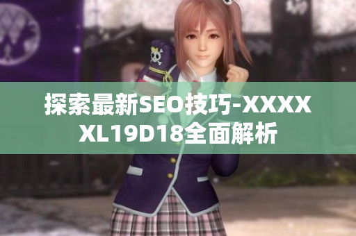 探索最新SEO技巧-XXXXXL19D18全面解析