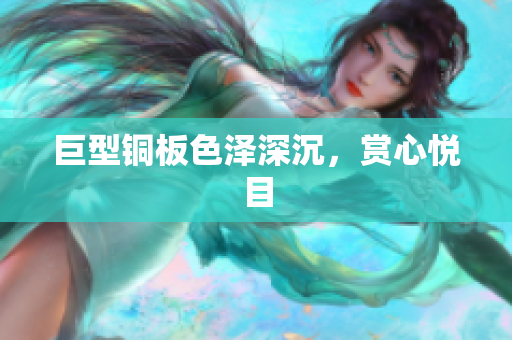 巨型铜板色泽深沉，赏心悦目