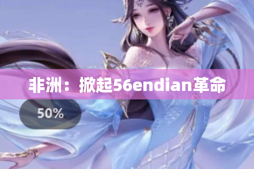 非洲：掀起56endian革命