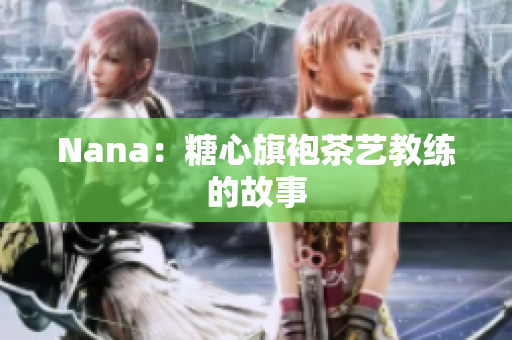 Nana：糖心旗袍茶艺教练的故事