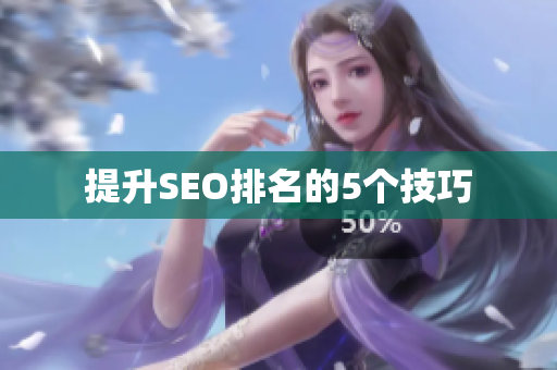 提升SEO排名的5个技巧