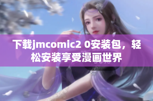 下载jmcomic2 0安装包，轻松安装享受漫画世界