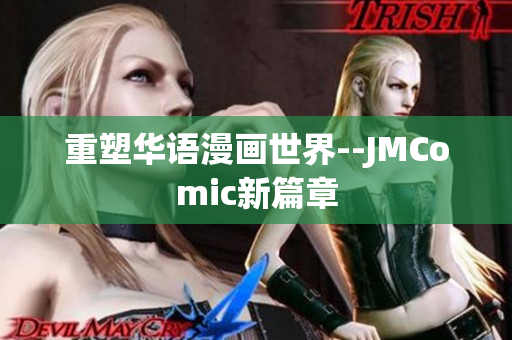 重塑华语漫画世界--JMComic新篇章