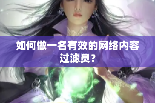 如何做一名有效的网络内容过滤员？