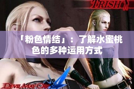 「粉色情结」：了解水蜜桃色的多种运用方式