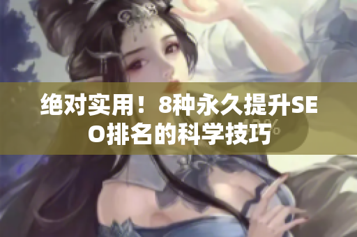 绝对实用！8种永久提升SEO排名的科学技巧