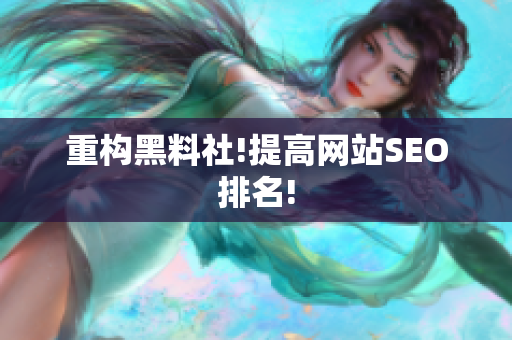 重构黑料社!提高网站SEO排名!
