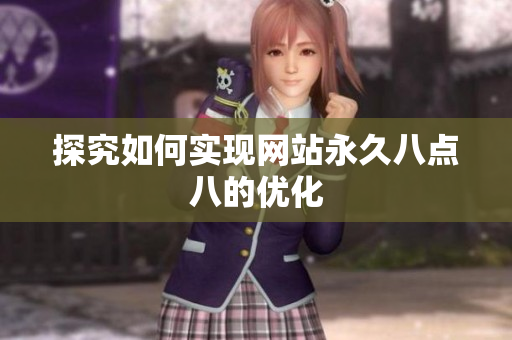 探究如何实现网站永久八点八的优化